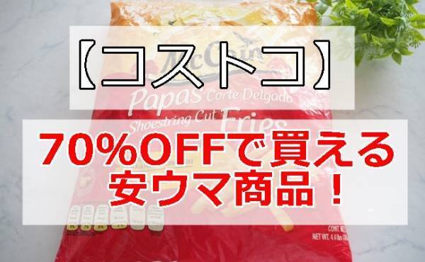 【コストコ】絶対買う♡常連がリピ買い！爆安おいしいプチプラ大容量商品は？