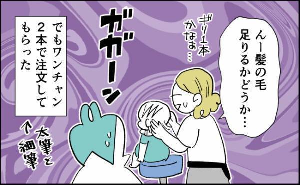 髪の毛よ足りてくれ…。親子でサロンへGO！筆は2本入りを注文したけど