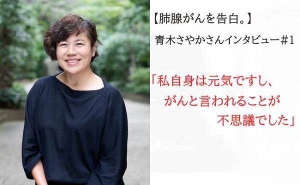 肺腺がんを告白。青木さやかさんインタビュー#1「私自身は元気ですし、がんと言われることが不思議でした」