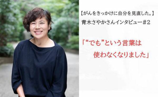 がんをきっかけに自分を見直した。青木さやかさんインタビュー#2「“でも”という言葉は使わなくなりました」