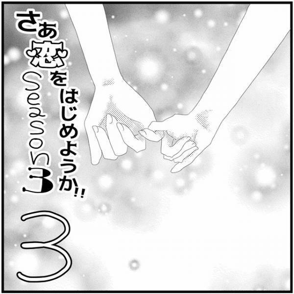 「結婚する気ないけど？」付き合う意味がわからなくなって…／さぁ恋
