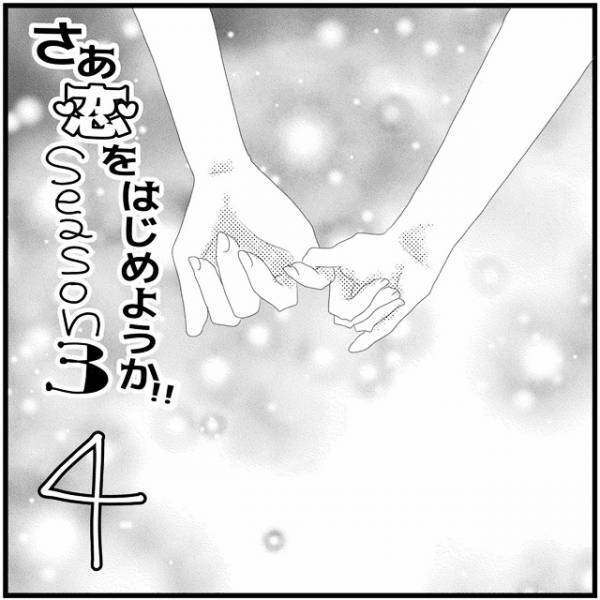 「結婚がなんなん？」悩むちゃこにたかがまさかの提案！それは…／さぁ恋