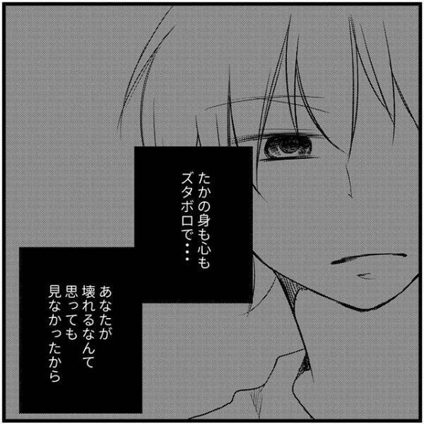 「彼が壊れるなんて」夢に必死で気づけなかった…たかの「異変」／さぁ恋