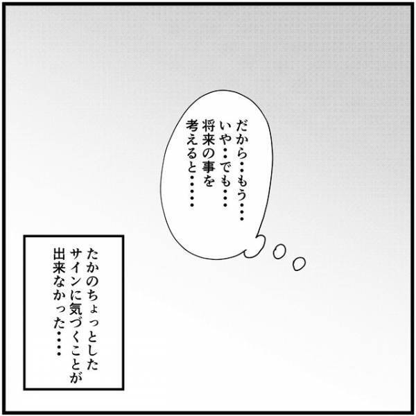 「彼が壊れるなんて」夢に必死で気づけなかった…たかの「異変」／さぁ恋