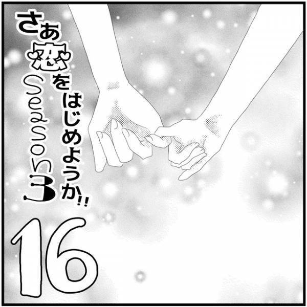 「そんなあっさり！？」結婚を後押ししたのは意外にも…／さぁ恋