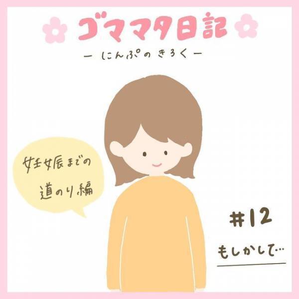 「違ったらショックだから…」高温期が続いても期待しない！そして受診へ