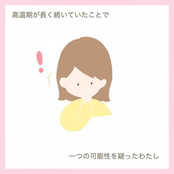 「違ったらショックだから…」高温期が続いても期待しない！そして受診へ
