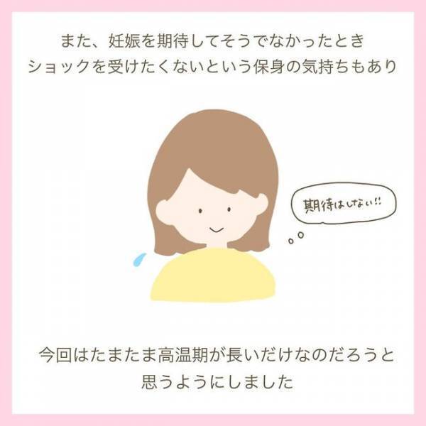 「違ったらショックだから…」高温期が続いても期待しない！そして受診へ