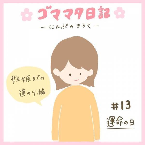 「ついにこの日が！」治療を開始後、初の診察日。医師に告げられたのは…