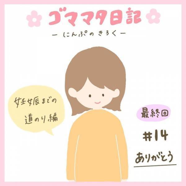 「妊娠…してた！」多嚢胞性卵巣症候群の私が感じた「妊娠」という奇跡