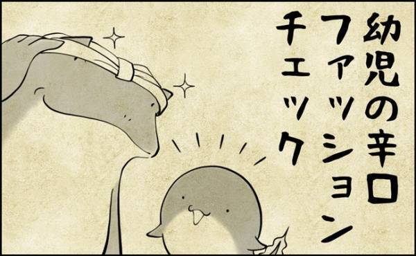 純粋すぎてしんどい！5歳児のピュアなファッションチェックがバッサリ斬る…！