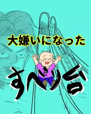 違うんだってばーっ！天罰下った！？パパが「すべり台恐怖症」になった日