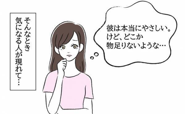 「やさしすぎて物足りない？」交際5年の彼と別れて結婚。そんな私の今は