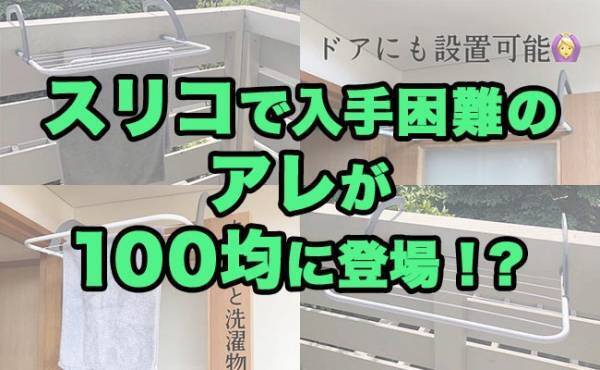 【100均】家中で大活躍！入手困難の超人気収納ラックがキャンドゥで買えると話題！？