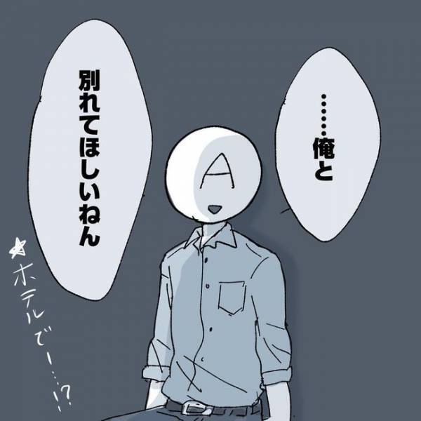 「話なら…ホテル行く？」別れ話なのになぜ！？理由は…／相席で運命の人