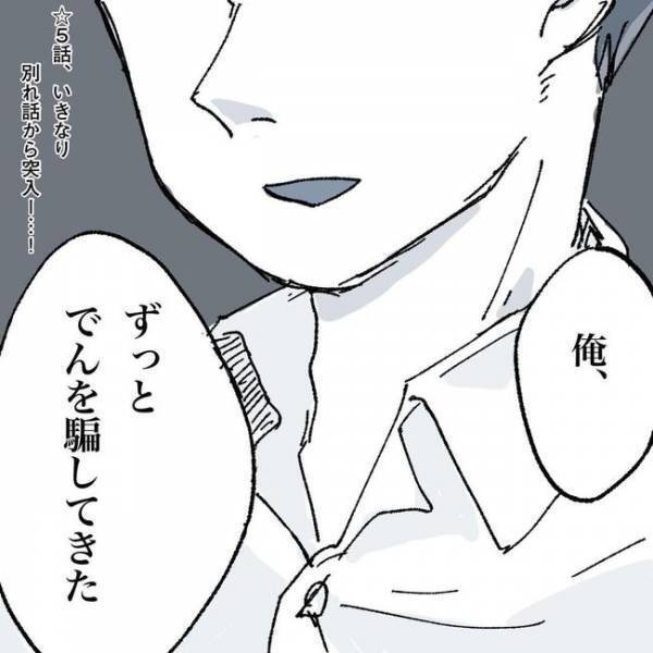 「俺ずっと騙してきた」怖い…彼が急に見知らぬ人に…／相席で運命の人