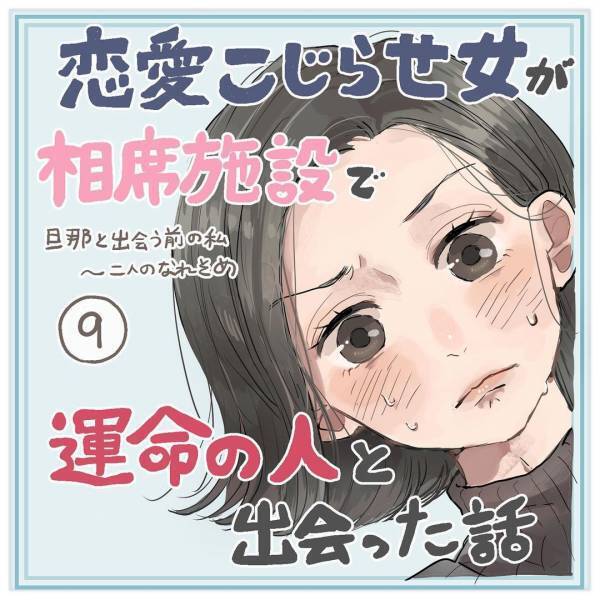 「私の手には負えん」彼は恋愛対象に…なるの？／相席施設で運命の人