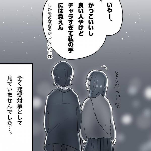 「私の手には負えん」彼は恋愛対象に…なるの？／相席施設で運命の人