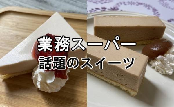 【業務スーパー】見つけたら即買い！話題の売り切れ続出の新作スイーツ