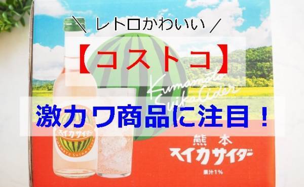 【コストコ】この夏買いたい♡レトロかわいいビジュアル系商品とは？