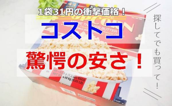 「31円ってマジ？」驚愕の安さ！おいしすぎて手が止まらない常連推し商品とは？【コストコ】