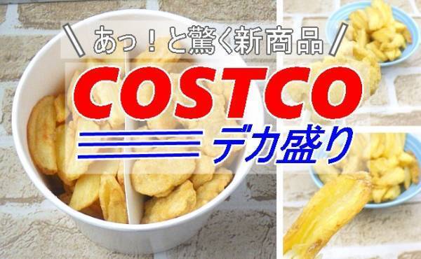【コストコ】「デカすぎやろ！」びっくり仰天！衝撃のデカ盛り新商品とは？！