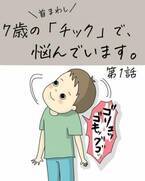 「ゴキッ…」突然、首を回すようになった息子。まさかと不安になり #息子のチックで悩んでいます 1