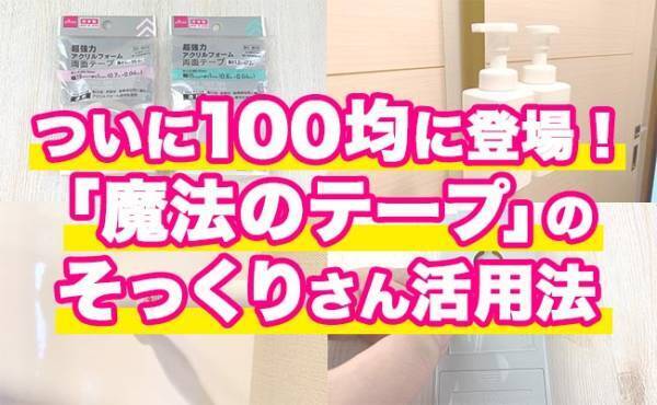 【ダイソー】ついに出た！浮かせる収納で爆売れ「魔法のテープ」100均バージョンの実力は？