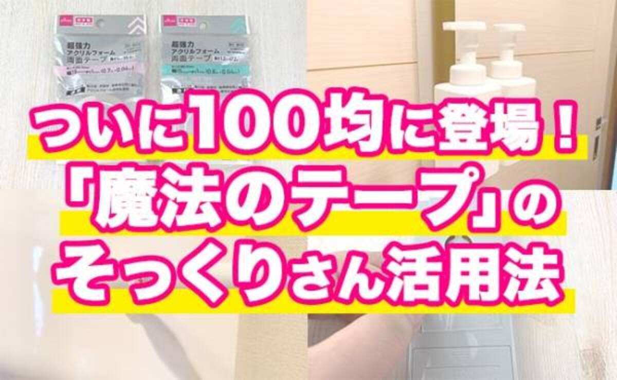 ダイソー ついに出た 浮かせる収納で爆売れ 魔法のテープ 100均バージョンの実力は 21年8月2日 ウーマンエキサイト 1 2