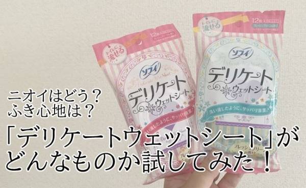 生理でもサッパリ！？「デリケートウェットシート」お試しレビュー！