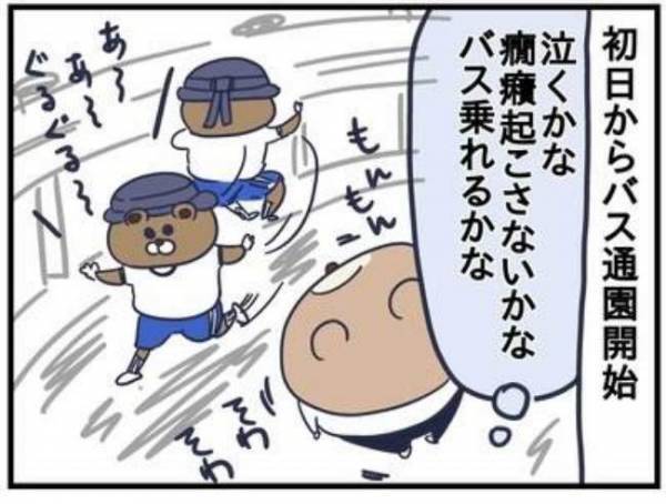 幼稚園の初登園。園のバスが迎えに来たけど、心配していたわりには…？