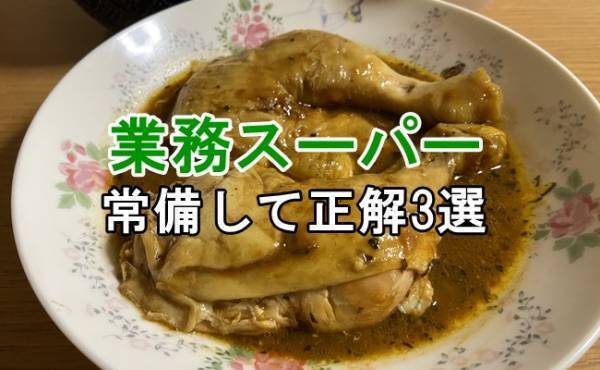 【業務スーパー】マニア厳選！夏におすすめのレンジで簡単＆おいしい3選