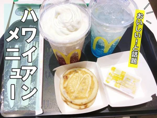 【マクドナルド】SNSでおいしすぎと話題！新作ハワイアンメニューのお得な注文法！おいしい食べ方裏技も♡
