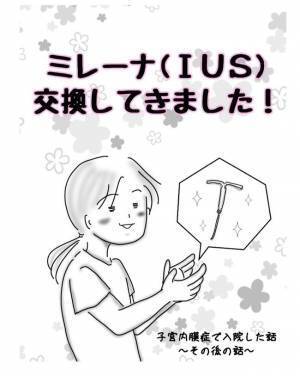 噂の「ミレーナ」を交換！痛みは？費用は？【子宮内膜症入院＃その後】