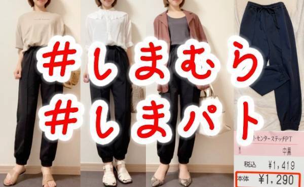 【しまむら】1本は持っておきたい！はき心地がラクなトレンドのボトムが1,419円！