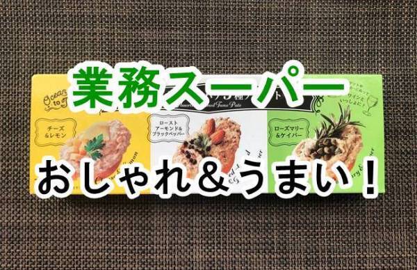 【業務スーパー】おしゃれでうまい！意外なほど使えるパテは買って正解！