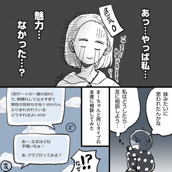 「魅力なかった？」なぜ手を出さないの？悶々と悩み続け…／相席で運命の人