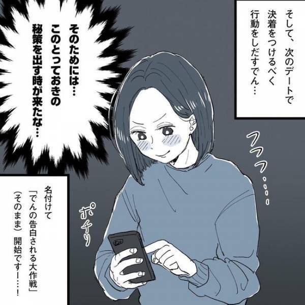 「次のデートで告白してもらう！」とっておきの秘策は…／相席で運命の人