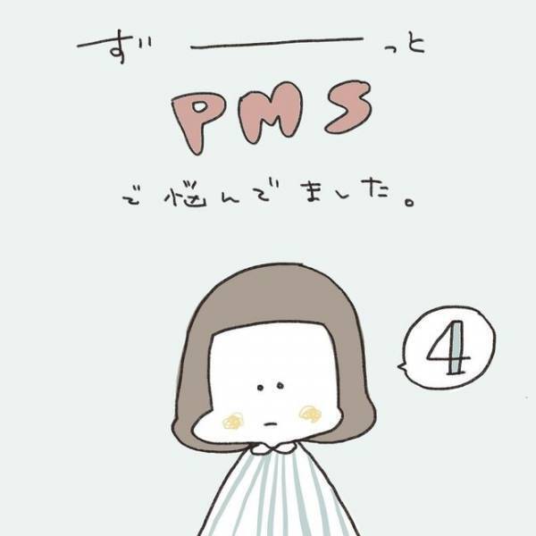 「いざ！」ついに受診！溜まりに溜まった不安をぶちまけた！／ずーっとPMS