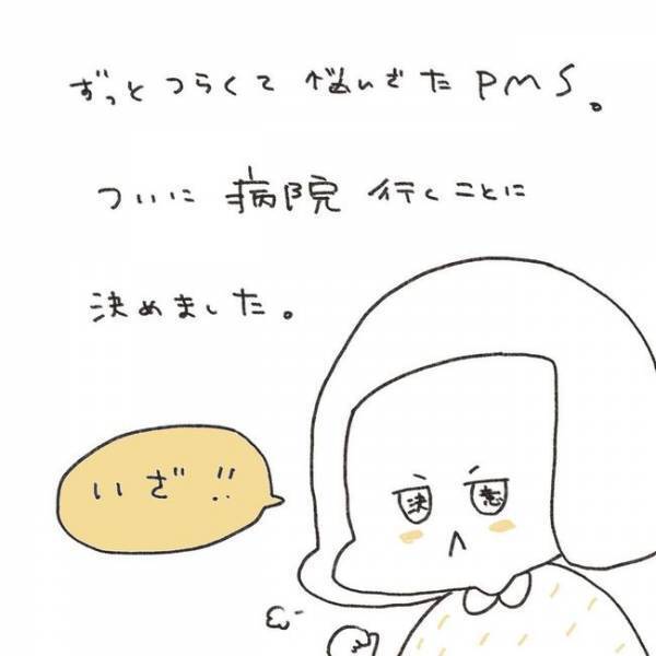 「いざ！」ついに受診！溜まりに溜まった不安をぶちまけた！／ずーっとPMS