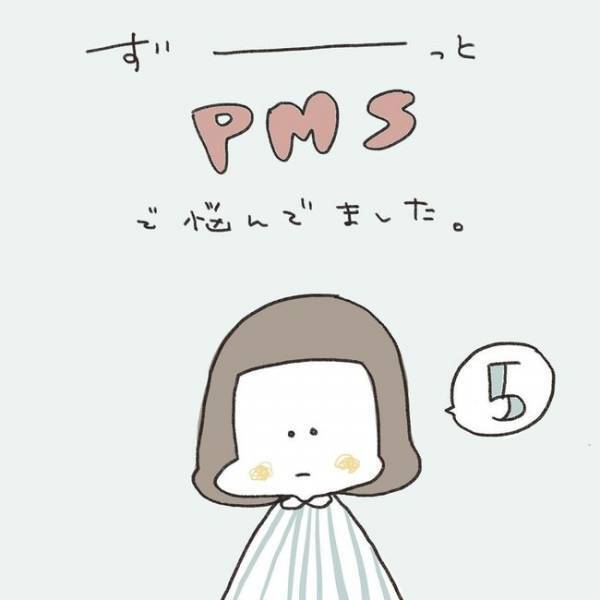 「消えてしまいたい…」ネガティブ沼から抜けられない私は…／ずーっとPMS