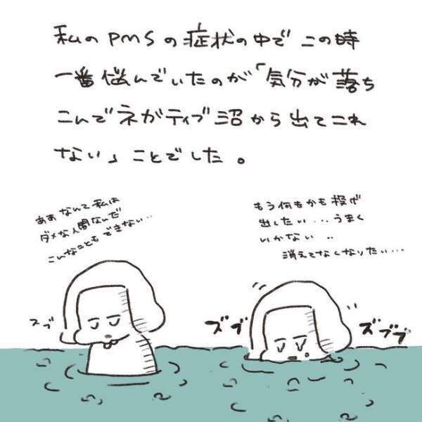 「消えてしまいたい…」ネガティブ沼から抜けられない私は…／ずーっとPMS