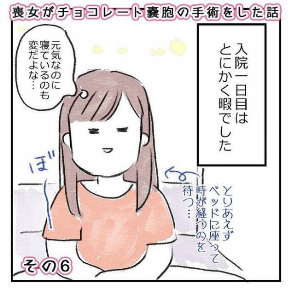 いよいよ手術！「脱がされちゃう！」の次の記憶は…／喪女チョコレート嚢胞