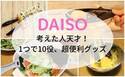 【ダイソー】考えた人天才！1つで10役「多機能トング」の意外な活用法！