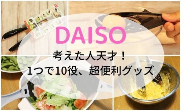 【ダイソー】考えた人天才！1つで10役「多機能トング」の意外な活用法！