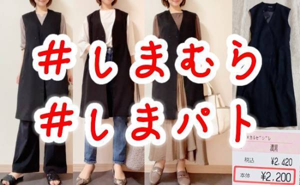 【しまむら】夏→秋のスイッチコーデにピッタリ！優秀アイテムのロングジレがお得！