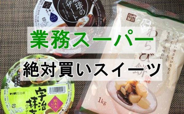 【業務スーパー】もう手放せない！完売するほど大人気の和スイーツは買い