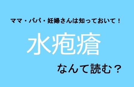 ママ・パパは必須！妊活前から知っておきたい「水疱瘡」どう読む？何のこと？