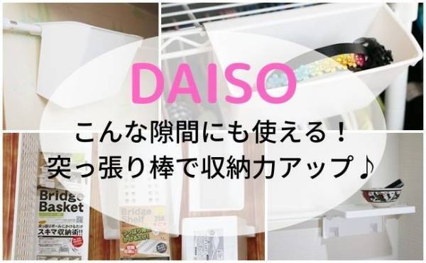 【ダイソー】すき間収納に大活躍！つっぱり棒にかけるだけの簡単収納グッズ