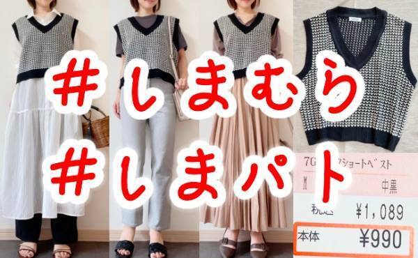 【しまむら】ありえない激安価格！1,089円のショートベストが着回し力高めでお得！
